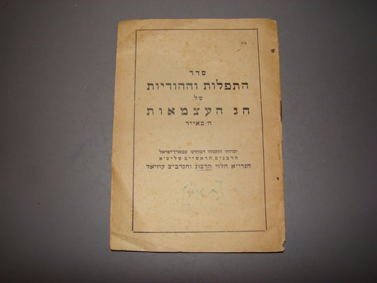 Booklet Jewish judaica rabbi Herzog prayer israel independence Memorial Day 1950