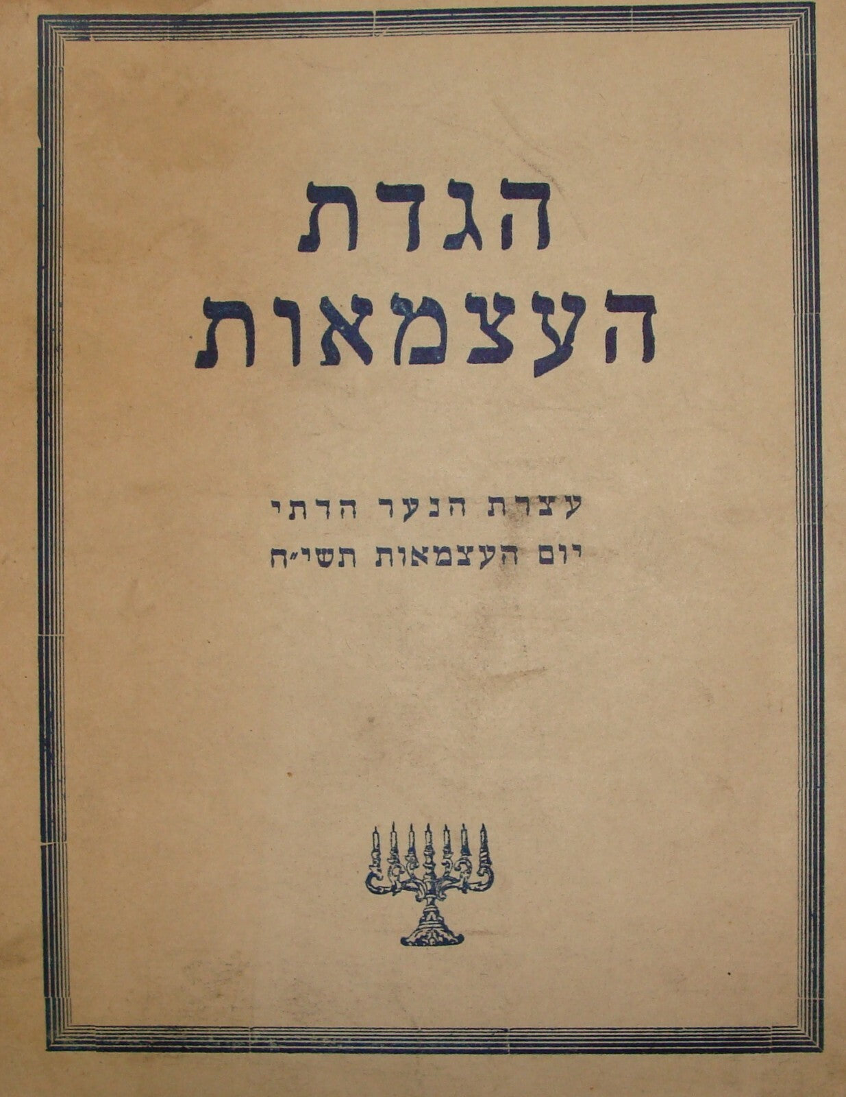 Booklet Jewish Ad Judaica 1958 Independence Day Haggadah Religious Youth Hebrew