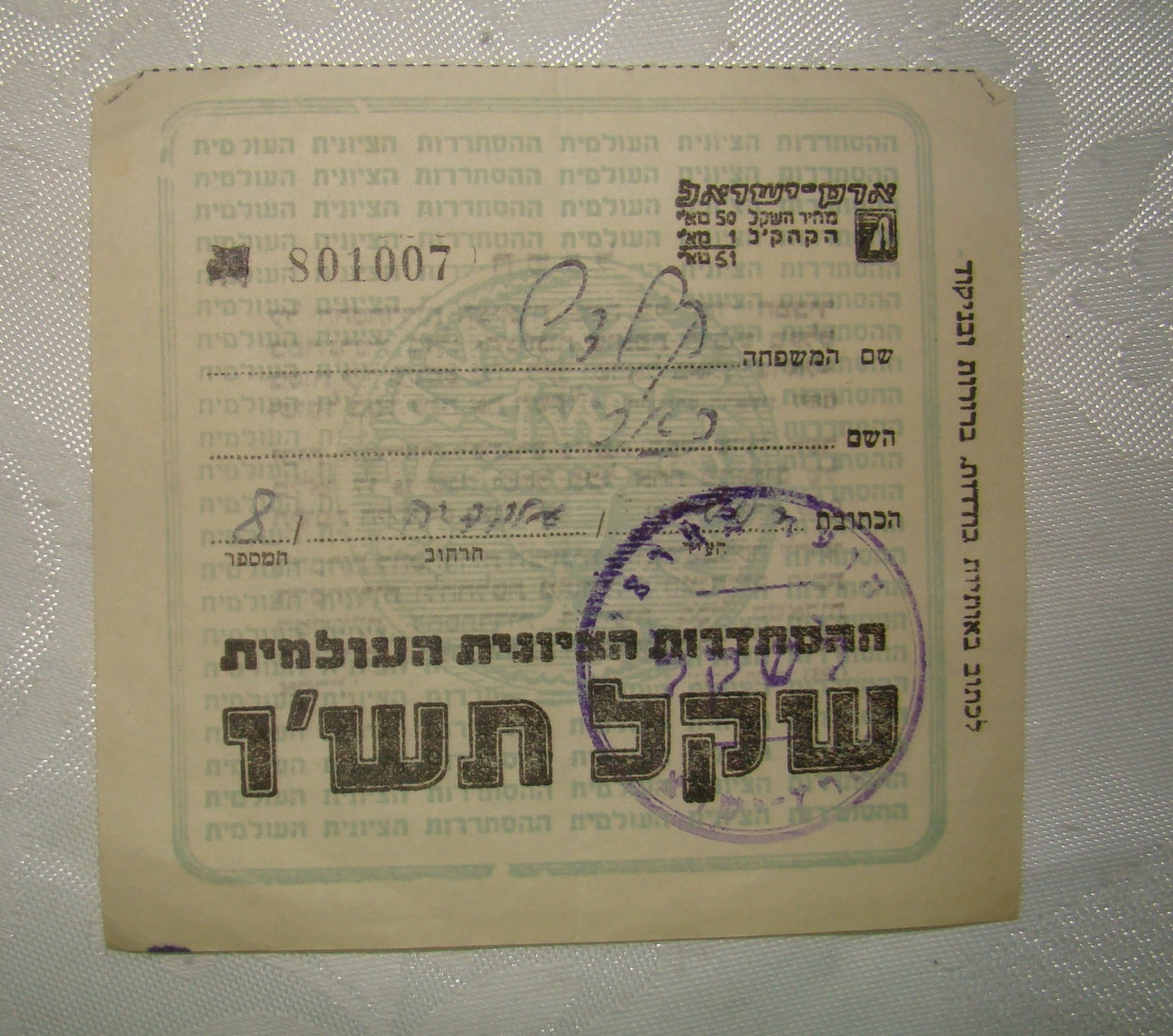 Jewish palestine israel hebrew zionist organization 1945 Shekel donation receipt