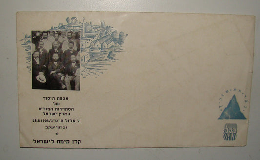 Jewish Vintage hebrew israel KKL JNF Envelope teachers union 1903 Zikhron Yaakov