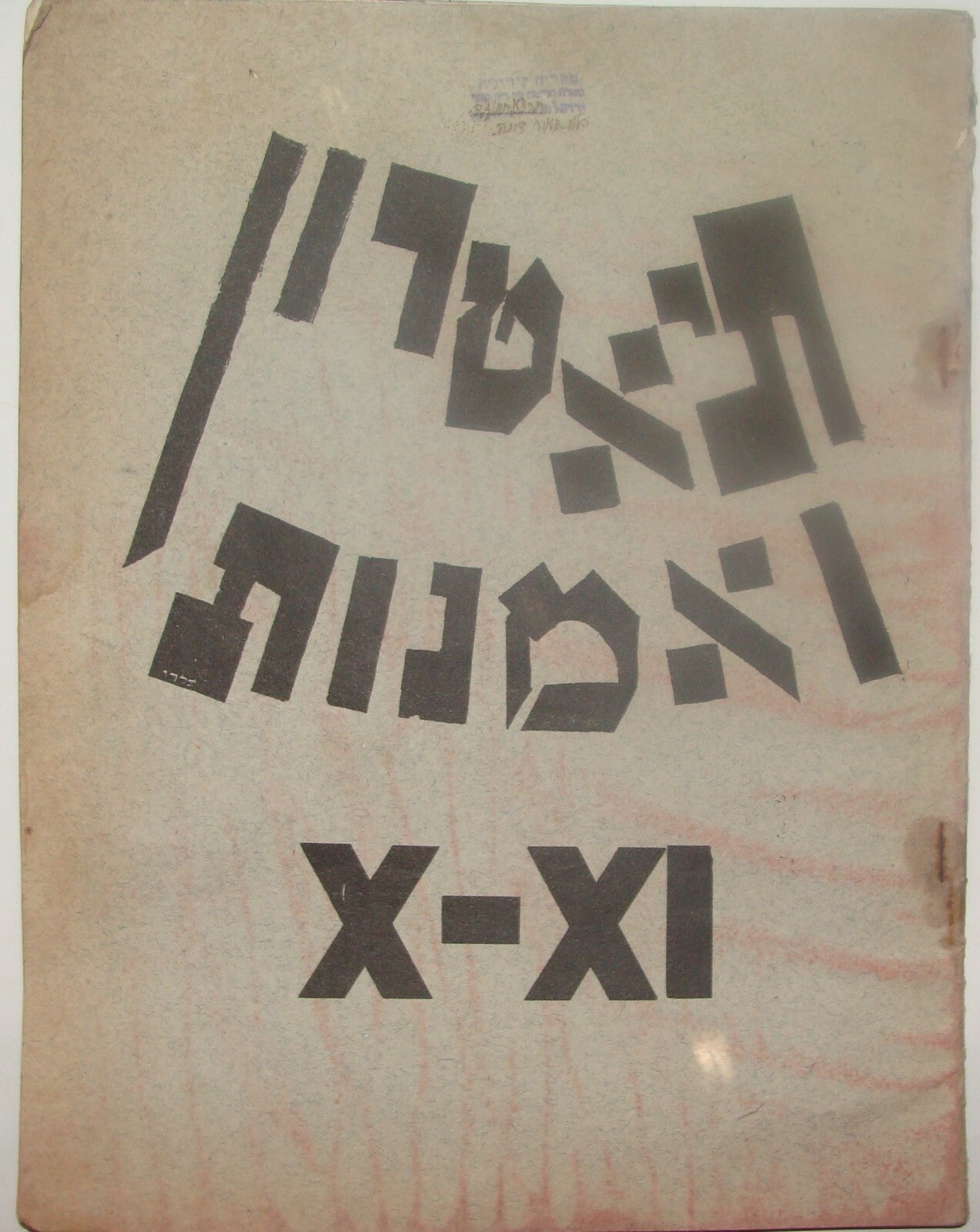 Bulletin Palestine Jewish Judaica 1920s Israel Hebrew Theater Art x3 Bezalel
