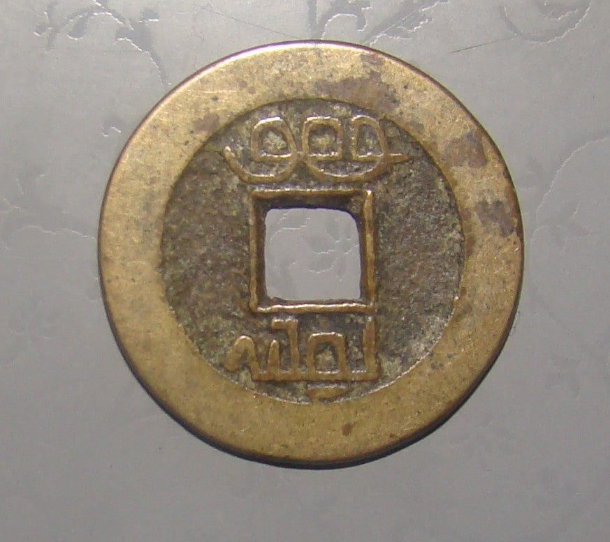 Antique Chinese Asian Coin Cash Qian Tong Bao Beijing