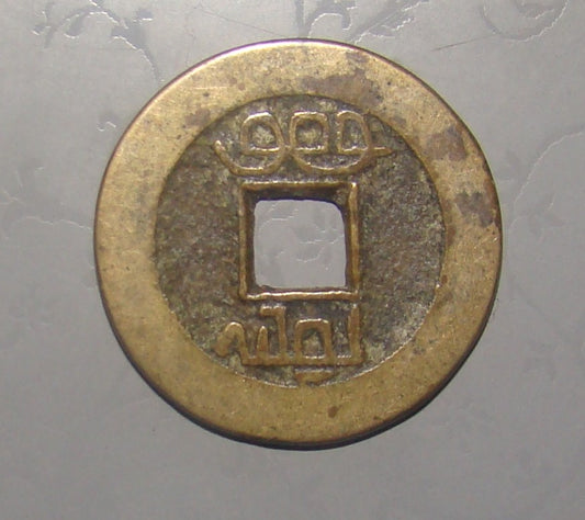 Antique Chinese Asian Coin Cash Qian Tong Bao Beijing