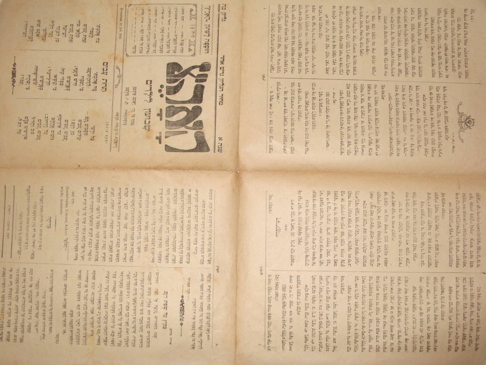 Newspaper Palestine Jewish Israel Israeli Hebrew Haaretz Kids Children 1921 LOT