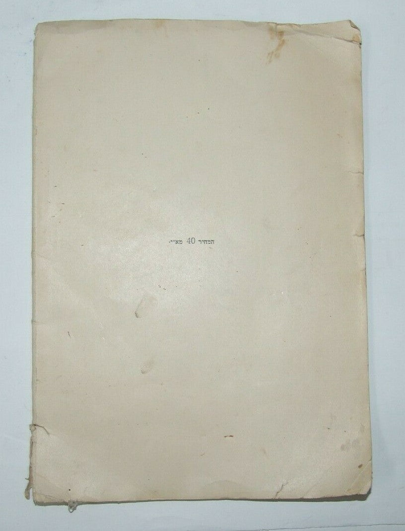 Book Palestine Jewsih Judaica Eretz Israel rabbi Nachum Gutman drawing 1930 תר"צ