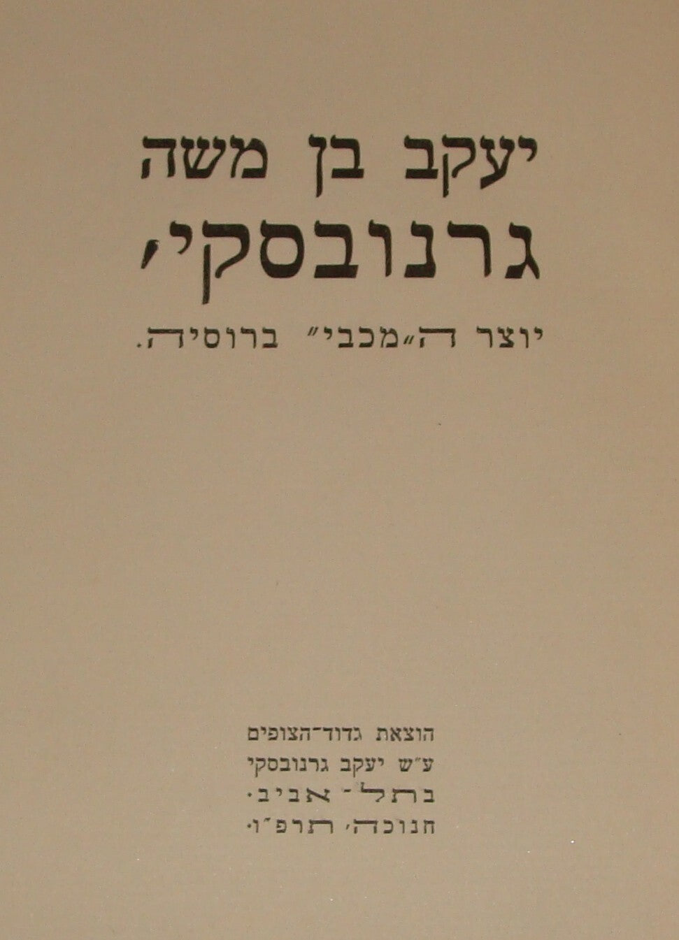 Book Jewish Judaica Palestine Israel Hebrew MACCABI Russia Founder 1926 Zionist