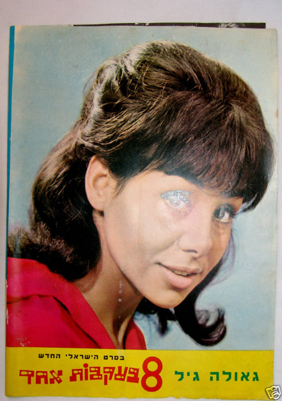 Ad Jewish Hebrew Vintage Israel Movie Film Poster שייקה אופיר 8 בעקבות אחד