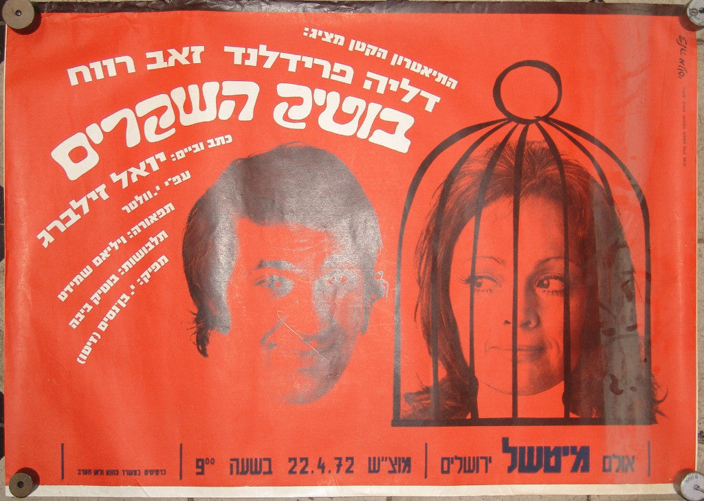 poster Jewish Judaica Israel 1972 Ze'ev Revach theater play
