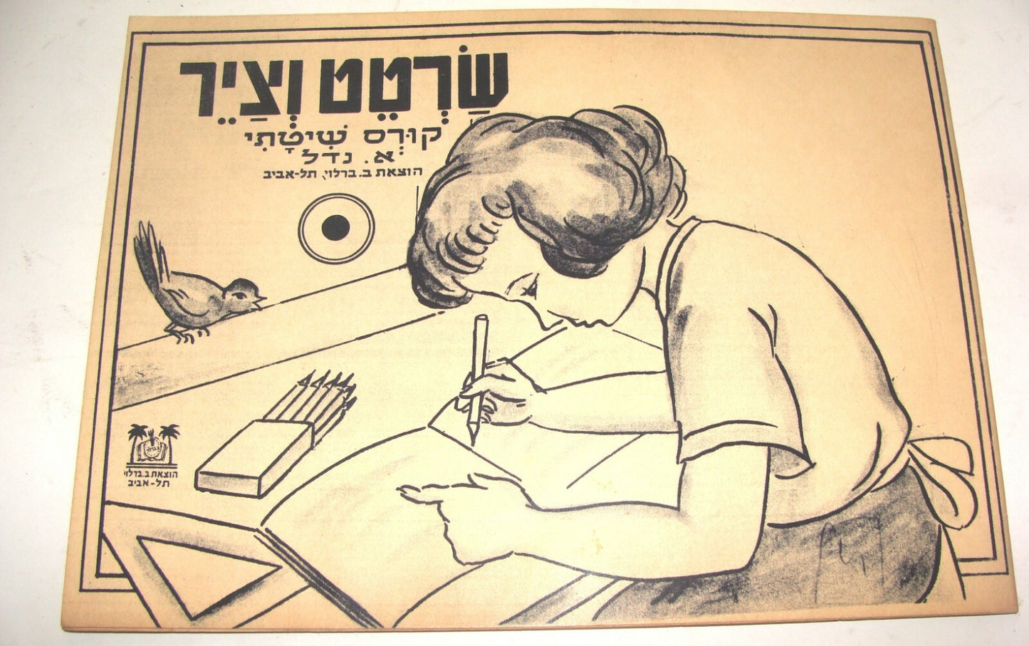 Book Jewish Judaica Israel Israeli Vintage Art Barlevy Drawing Painting Children