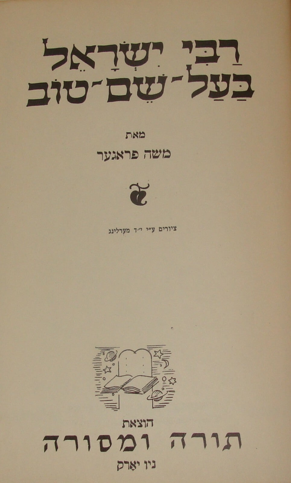 Book Jewish Judaica Rabbi Baal Shem Tov Hebrew Hassidic Stories Art NY 1955