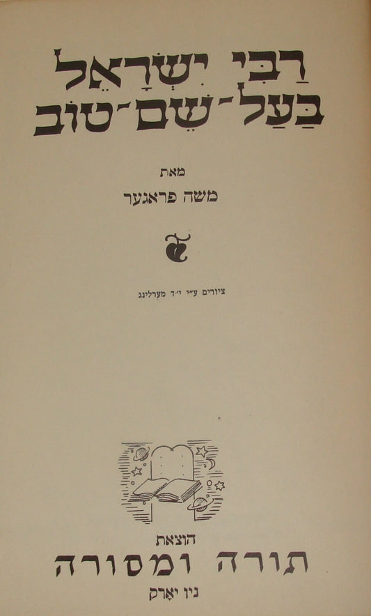 Book Jewish Judaica Rabbi Baal Shem Tov Hebrew Hassidic Stories Art NY 1955