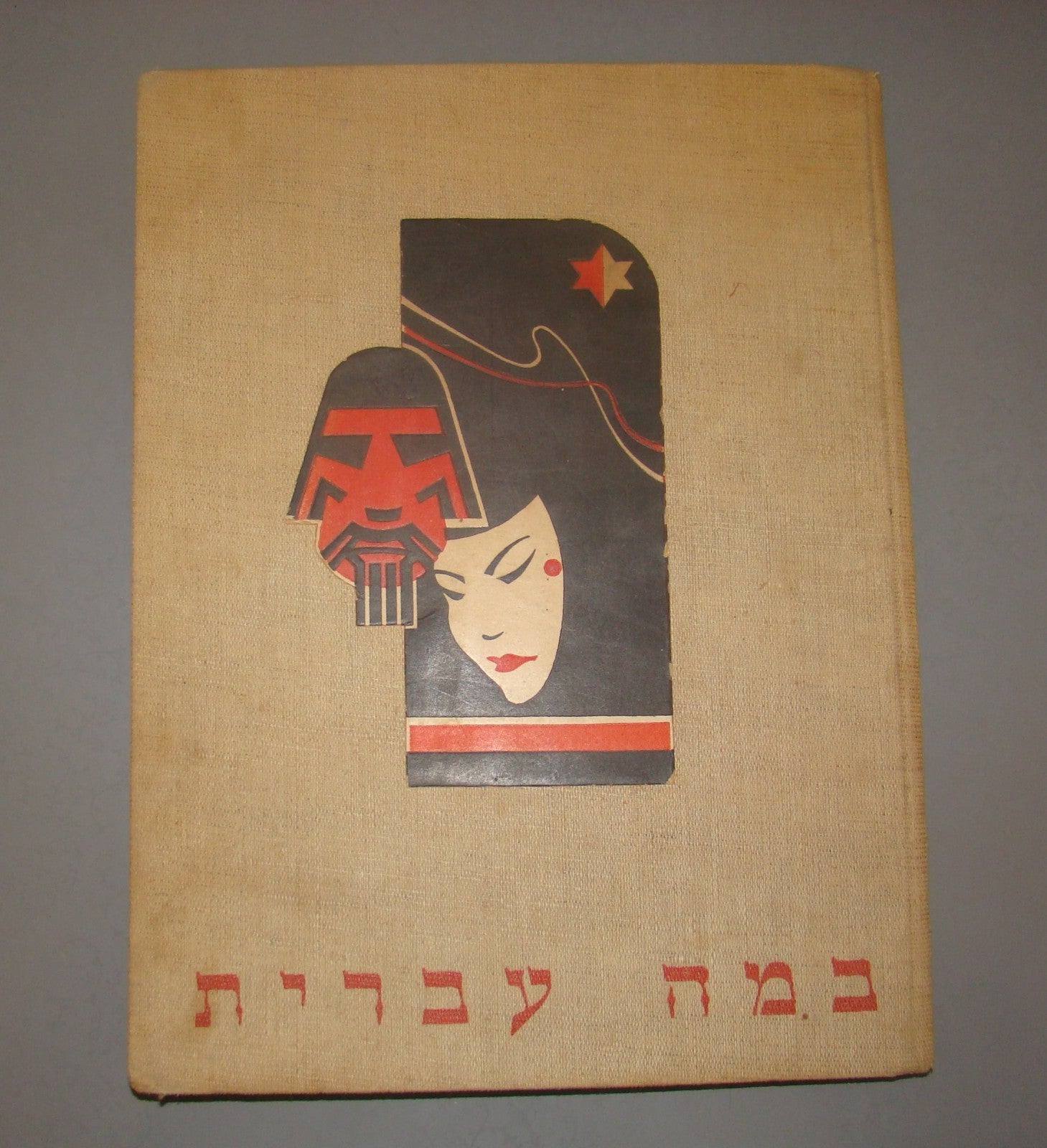 Photo Palestine Card Hebrew vintage Israel 1939 HABIMA Theater Album BAMA IVRIT