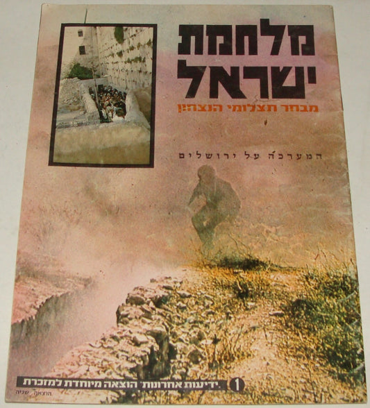 Israel Army Jewish 1967 Israeli Military Six Day War Victory Issue Photo Album
