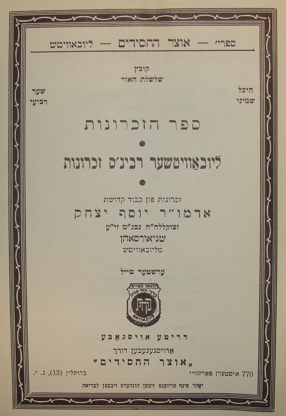 Book Jewish Judaica 1955 Lubavitch Chabad Rabbi Schneersohn Yiddish Memories