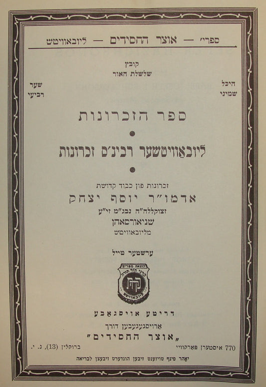 Book Jewish Judaica 1955 Lubavitch Chabad Rabbi Schneersohn Yiddish Memories