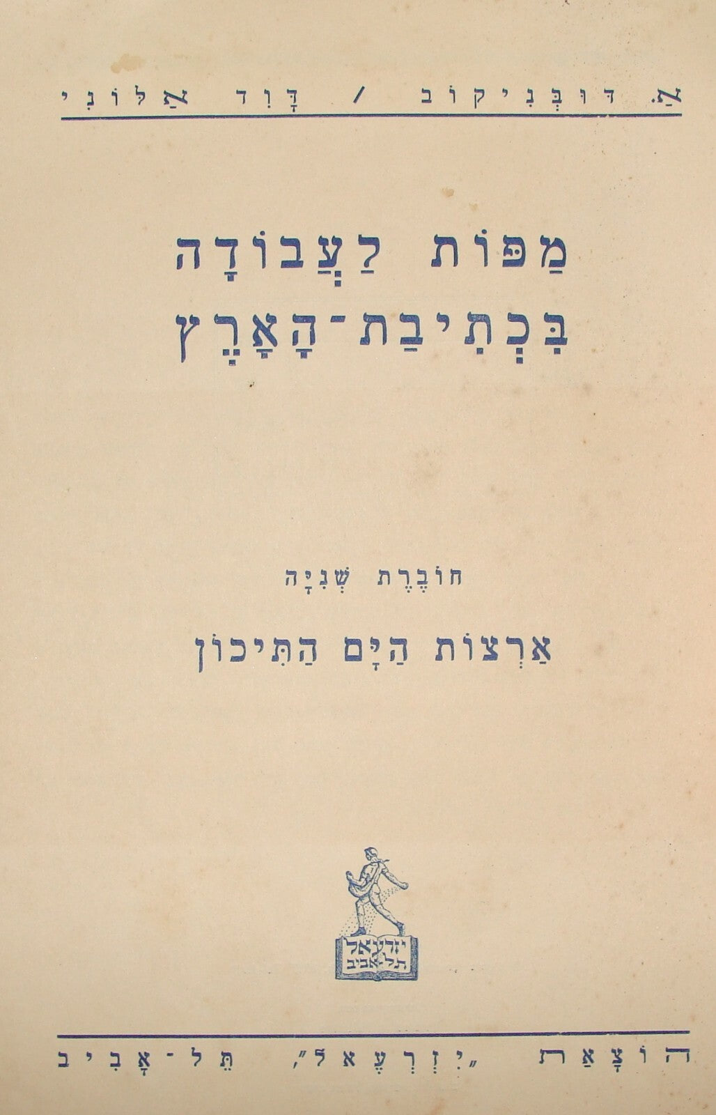 1937 Palestine Israel Hebrew School Map Booklet World Color Children Jewish 