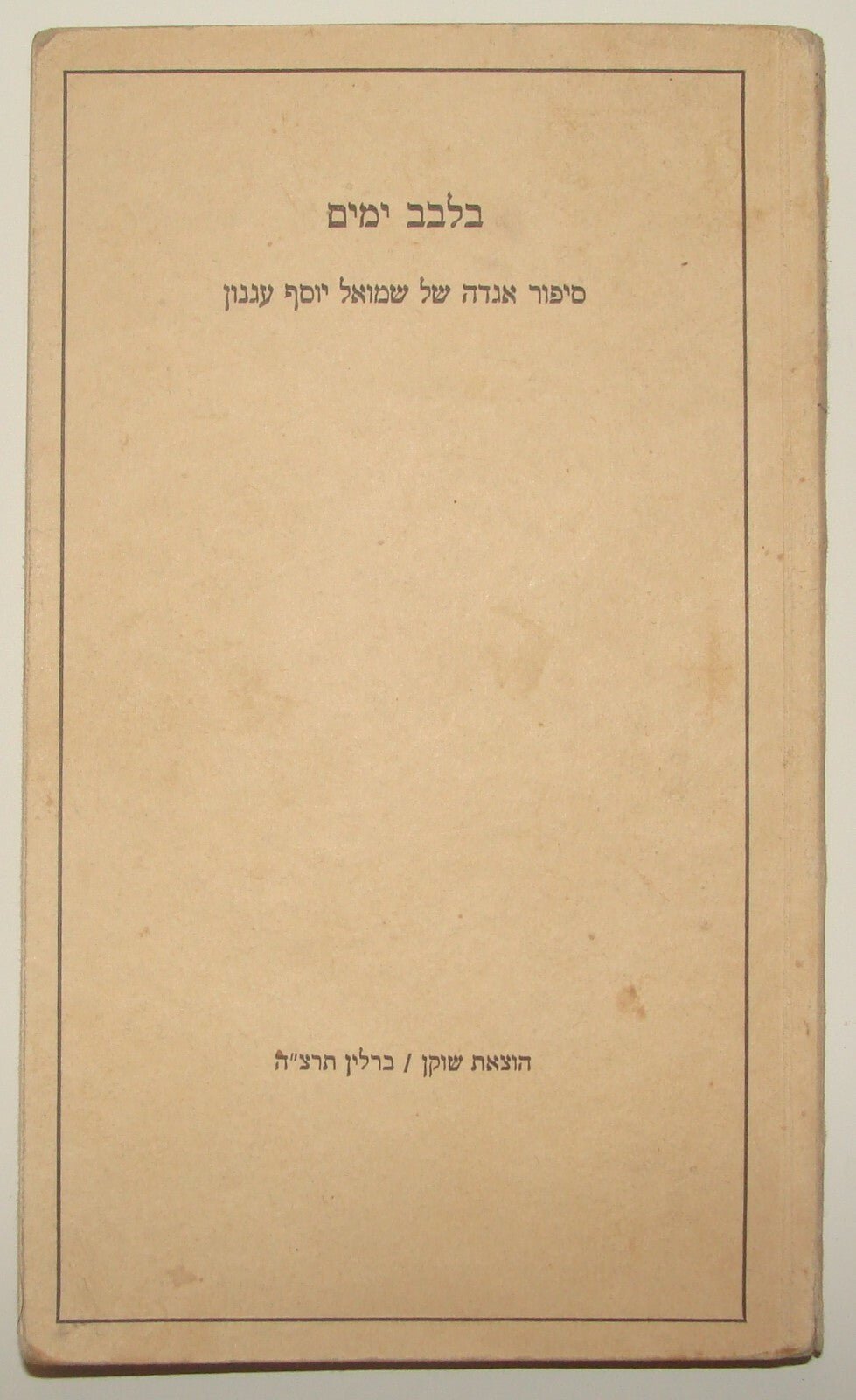 Germany Book Jewish Judaica Hebrew 1935 Author AGNON Berlin Literature בלבב ימים