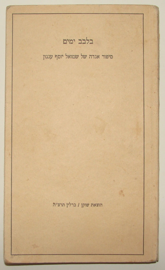 Germany Book Jewish Judaica Hebrew 1935 Author AGNON Berlin Literature בלבב ימים
