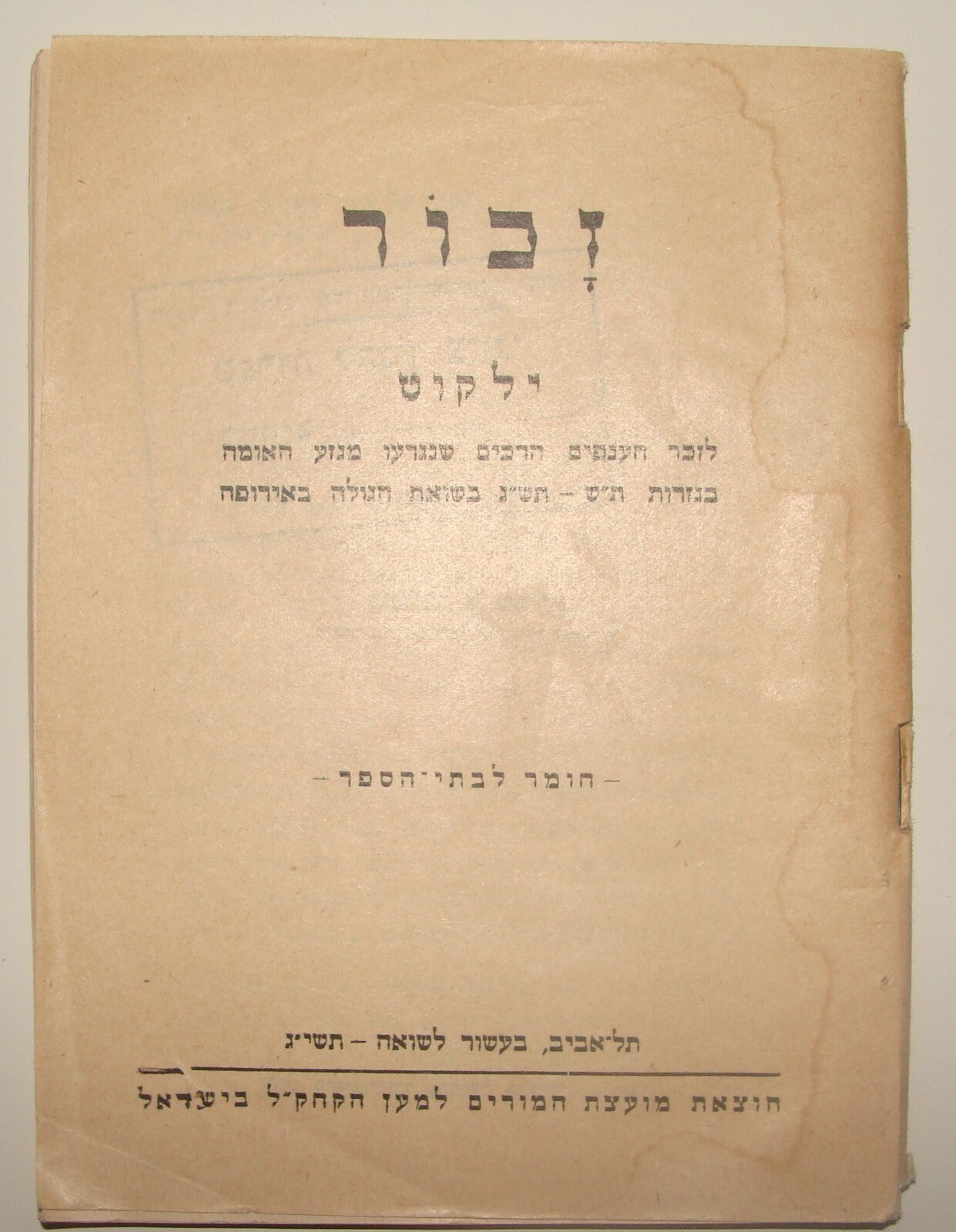 Booklet Jewish Judaica 1952 Israel Hebrew WWII Holocaust Memorial Kids School