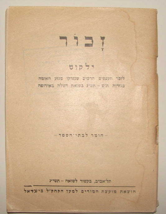 Booklet Jewish Judaica 1952 Israel Hebrew WWII Holocaust Memorial Kids School