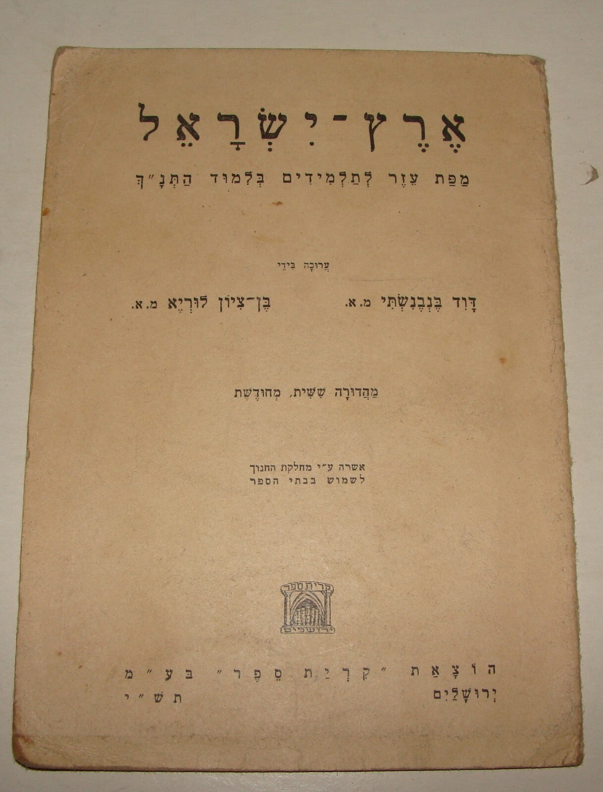 Map Jewish Judaica 1950 Israel Biblical Bible Tribes Cities Settlements Hebrew
