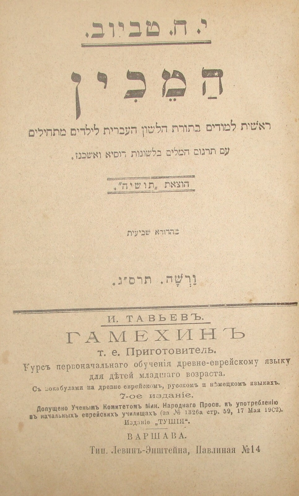 Book Jewish Judaica Poland Warsaw 1903 Hebrew Language School Russian Yiddish