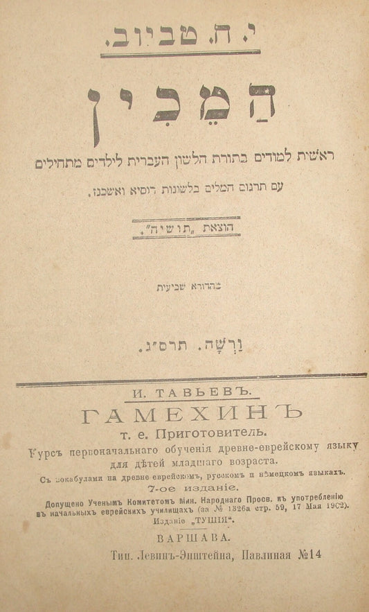 Book Jewish Judaica Poland Warsaw 1903 Hebrew Language School Russian Yiddish