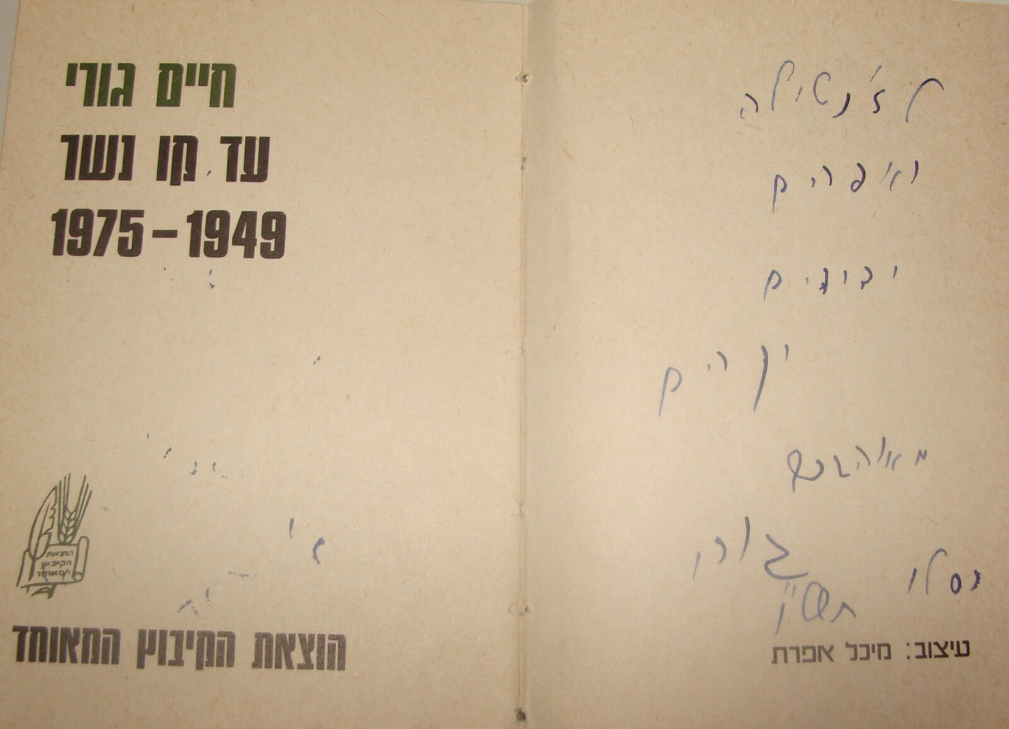 Book Israel Israeli Hebrew Poetry Author HAIM GOURI SIGNED To EFRAIM BROIDO 1976