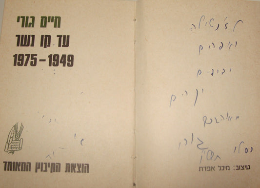 Book Israel Israeli Hebrew Poetry Author HAIM GOURI SIGNED To EFRAIM BROIDO 1976