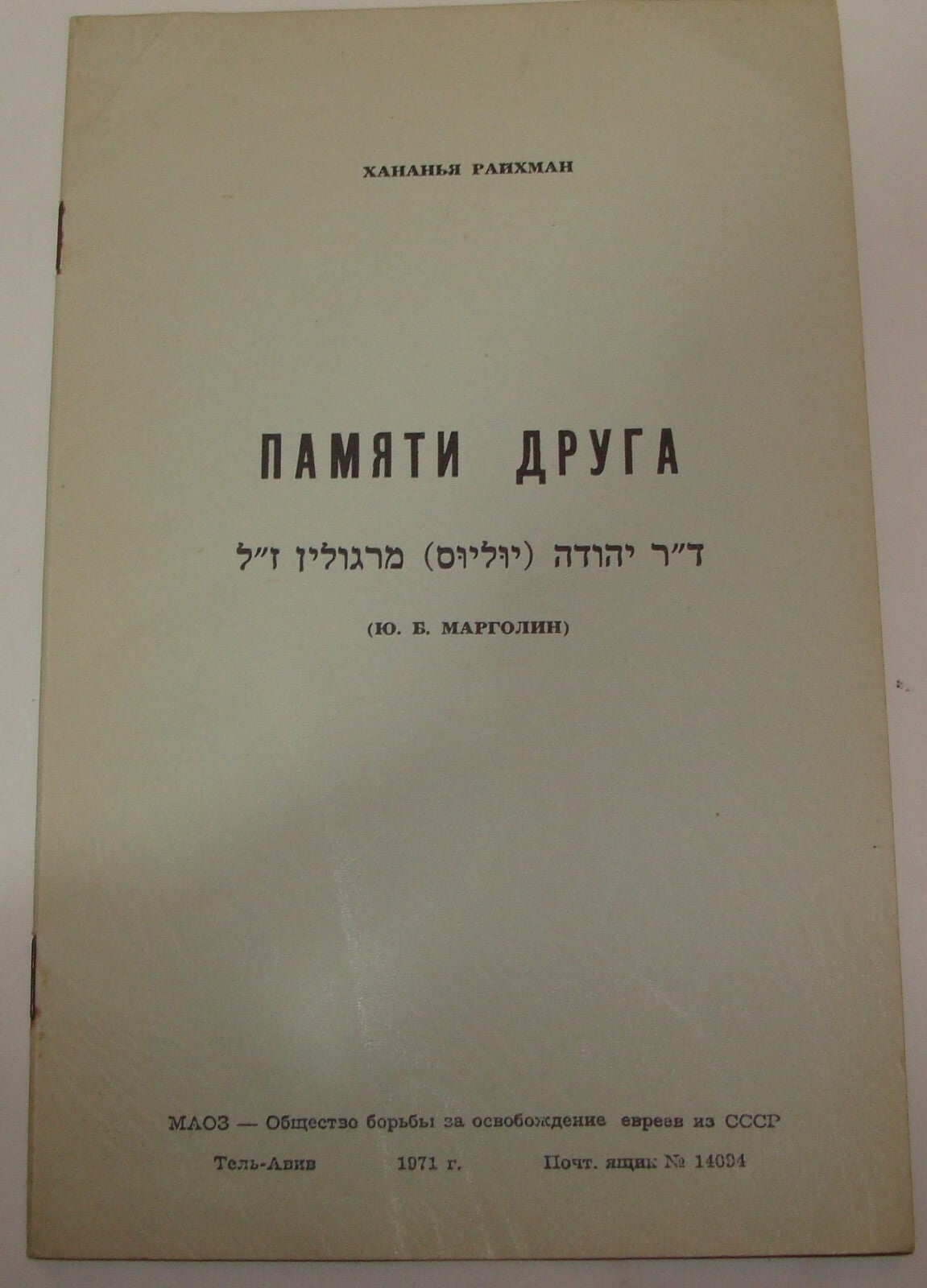 Booklet Jewish Judaica Dr. Julius Margolin Марголин Russia Russian Soviet 1971