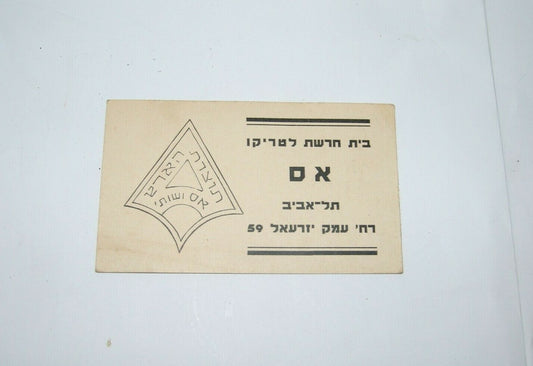 card Palestine Jewish Eretz israel vintage hebrew AS shirt factory buisness