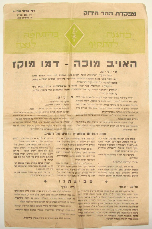 Israel Army Jewish Judaica 1952 Israeli Hebrew Military IDF Page War Battle RARE