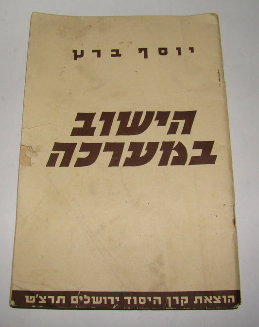 Book Jewish Hebrew 1939 Palestine Israel Zionist Kibbutz הישוב במערכה ברץ WW2