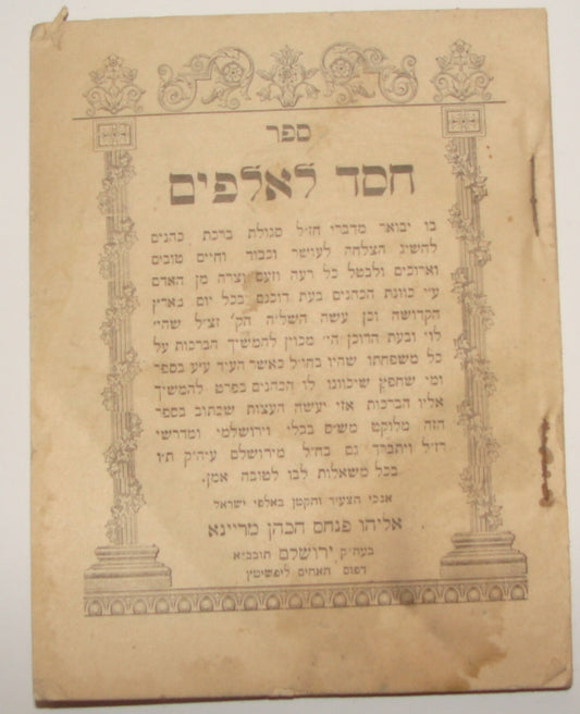 Book Jewish Judaica Rabbi Jerusalem 1912 חסד לאלפים