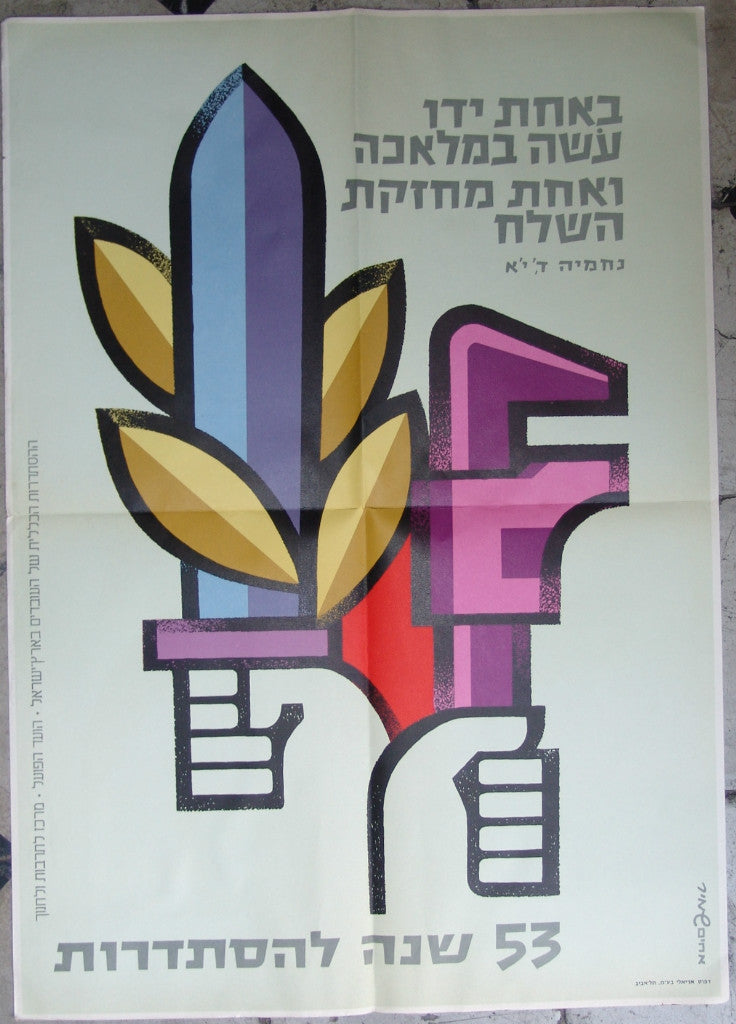 Ad Jewish Judaica Israel POSTER Shamir Bros. Histadrut 60s
