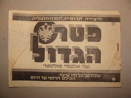Hebrew 1938 Peter Great Tolstoi Palestine Israel Jerusalem Film Movie Program