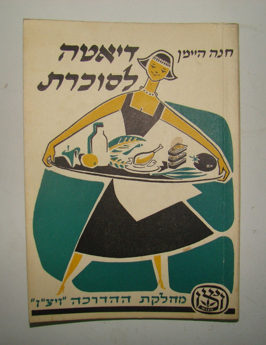 Book Jewish judaica vintage hebrew Israel 1957 WIZO Recipe food for diabetes