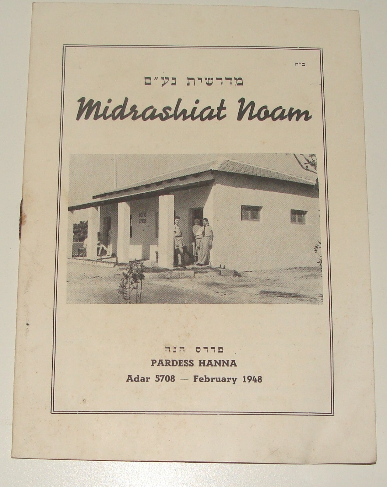 Jewish Judaica Palestine Israel Pardes Hanna Midrashiat Noam Torah Yeshiva 1948