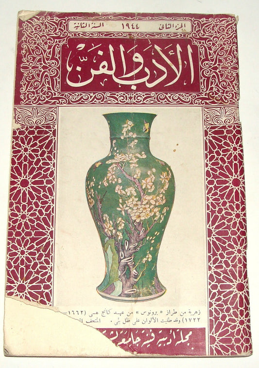 1944 Arab Arabic London England Literature And Art Journal Hodder Stoughton