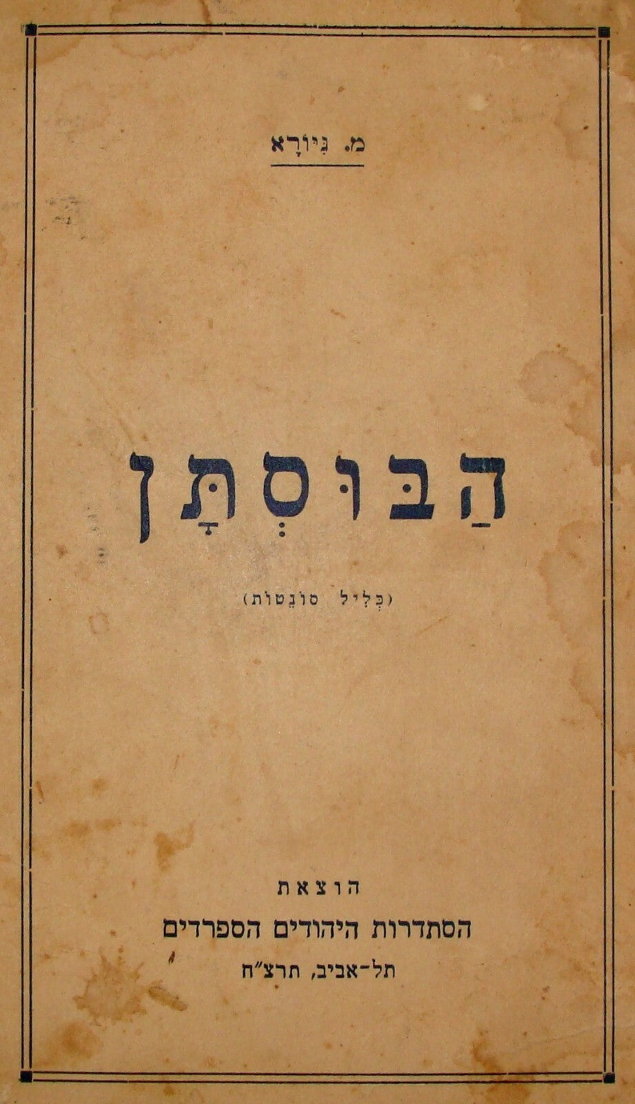 Book Jewish Judaica 1938 Palestine Israel Hebrew Sephardic Poetry Poems SIGNED
