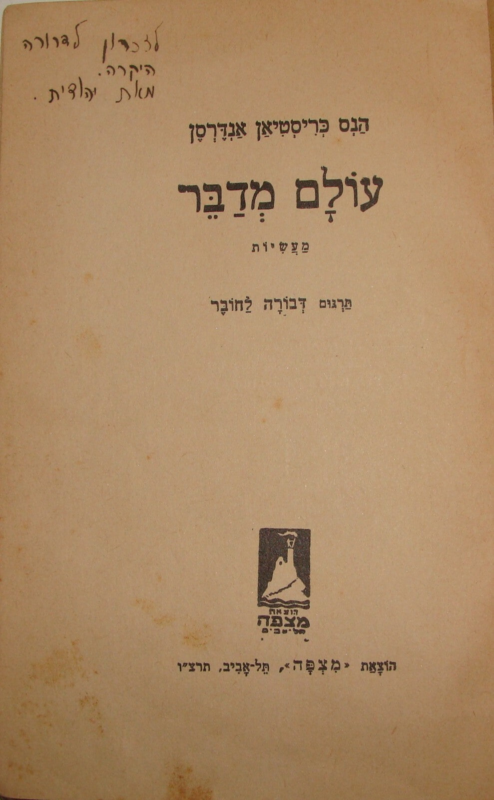 Book Palestine Hans Christian Andersen Israel Hebrew 1936 Stories Kids Children