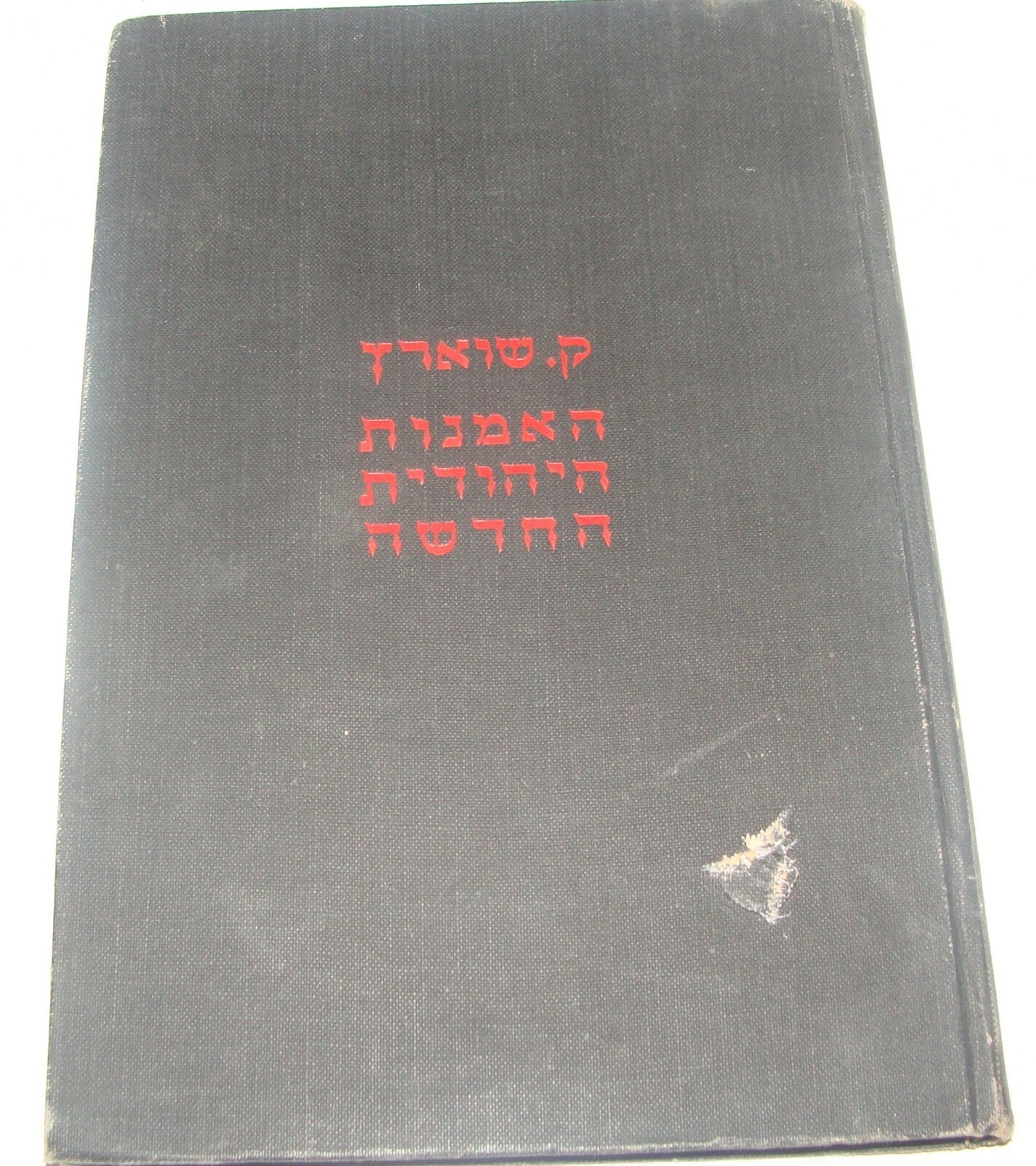 Book Jewish Judaica Palestine Israel 1941 NEW ART Hebrew Steinhardt Wolpert Etc