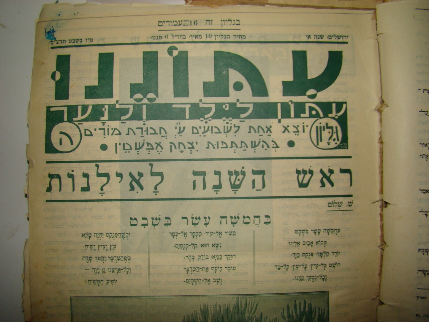 Newspaper Palestine Book Jewish israel hebrew 1932-1934 עתוננו zionist lot kids