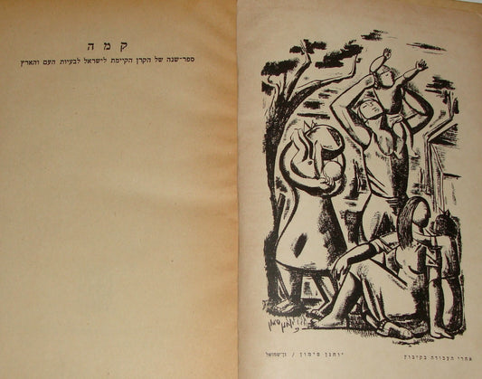 Book Jewish 1950 Judaica National Fund Zionist Hebrew Agriculture Photo Art