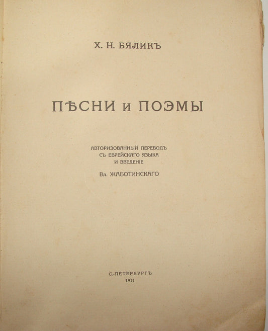 Book Jewish Judaica Bialik Songs Poems Poetry By Zabotinsky 1911 Russia Russian