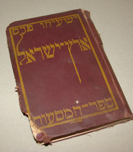 Book Jewish Judaica 1921 Palestine Israel Travel Map Hebrew J. PRESS Vienna