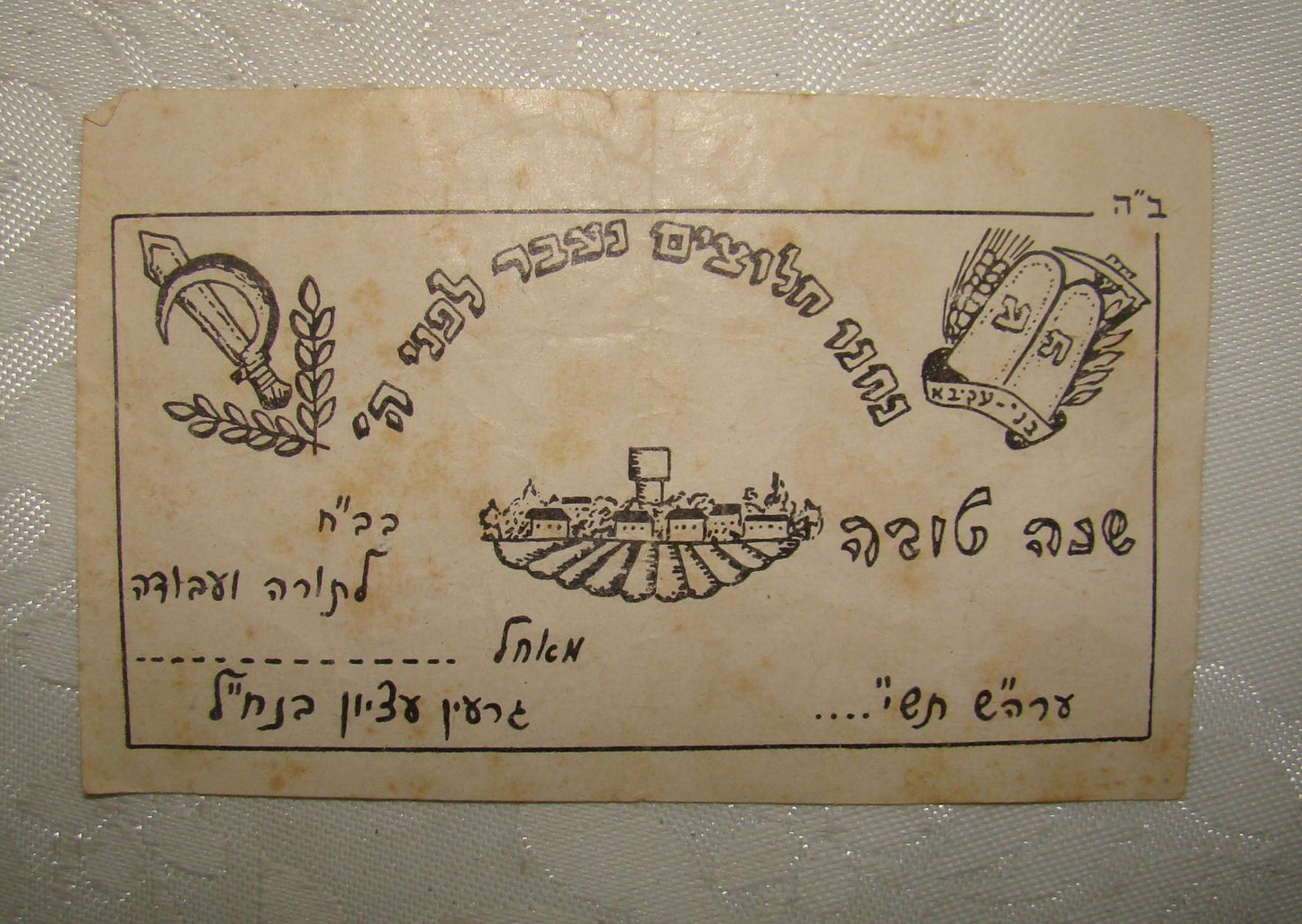 card Jewish judaica israel 195? Shana Tova religious Kibbutz Yavne IDF Nachal