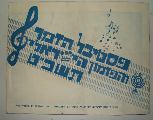 Booklet Jewish ad hebrew israel vintage song festival 1969 program music album
