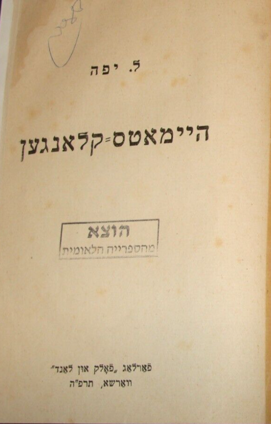 Book Jewish Judaica Yiddish 1925 Poland Warsaw Leib Yaffe Poetry Poems Songs