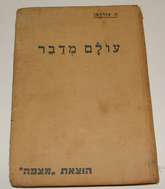 Book Palestine Hans Christian Andersen Israel Hebrew 1936 Stories Kids Children